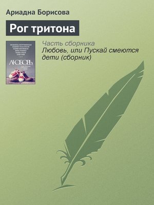cover image of Рог тритона